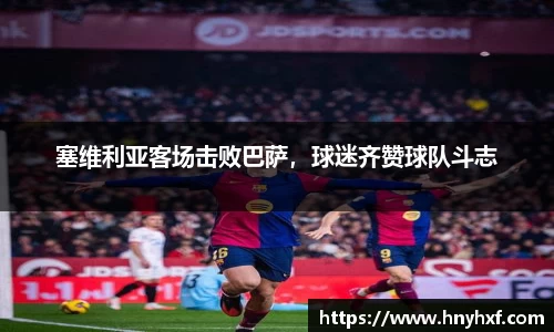 塞维利亚客场击败巴萨，球迷齐赞球队斗志