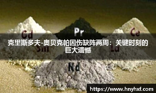 克里斯多夫-奥贝克帕因伤缺阵两周：关键时刻的巨大遗憾