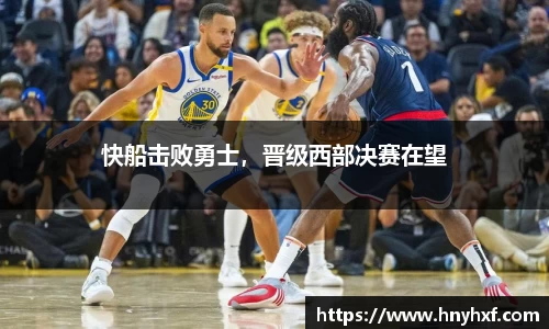 快船击败勇士，晋级西部决赛在望