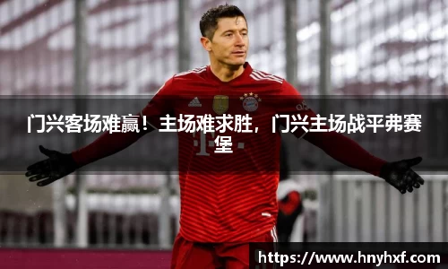 门兴客场难赢！主场难求胜，门兴主场战平弗赛堡