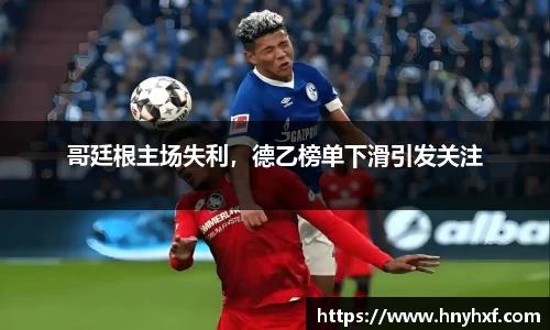 哥廷根主场失利，德乙榜单下滑引发关注