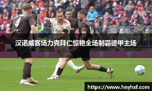 汉诺威客场力克拜仁惊艳全场制霸德甲主场