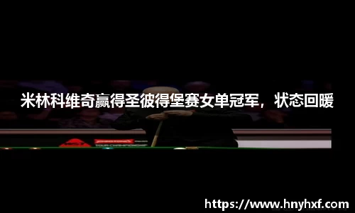 米林科维奇赢得圣彼得堡赛女单冠军，状态回暖