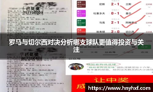 罗马与切尔西对决分析哪支球队更值得投资与关注
